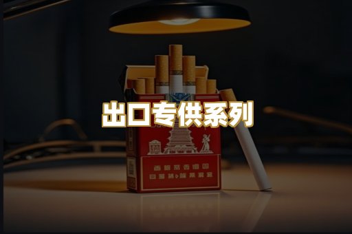 出口专供系列